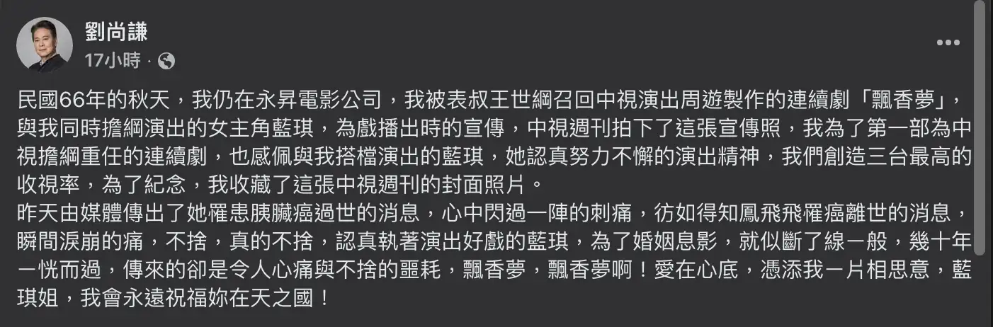 劉尚謙痛悼藍琪。（圖／翻攝Facebook）