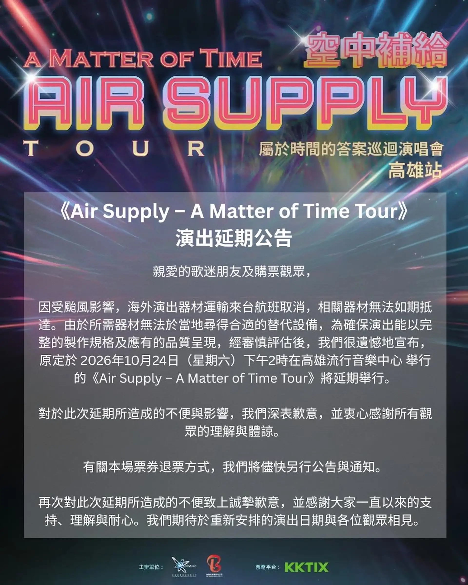 演唱會延期公告。(圖/全球音樂經紀提供)