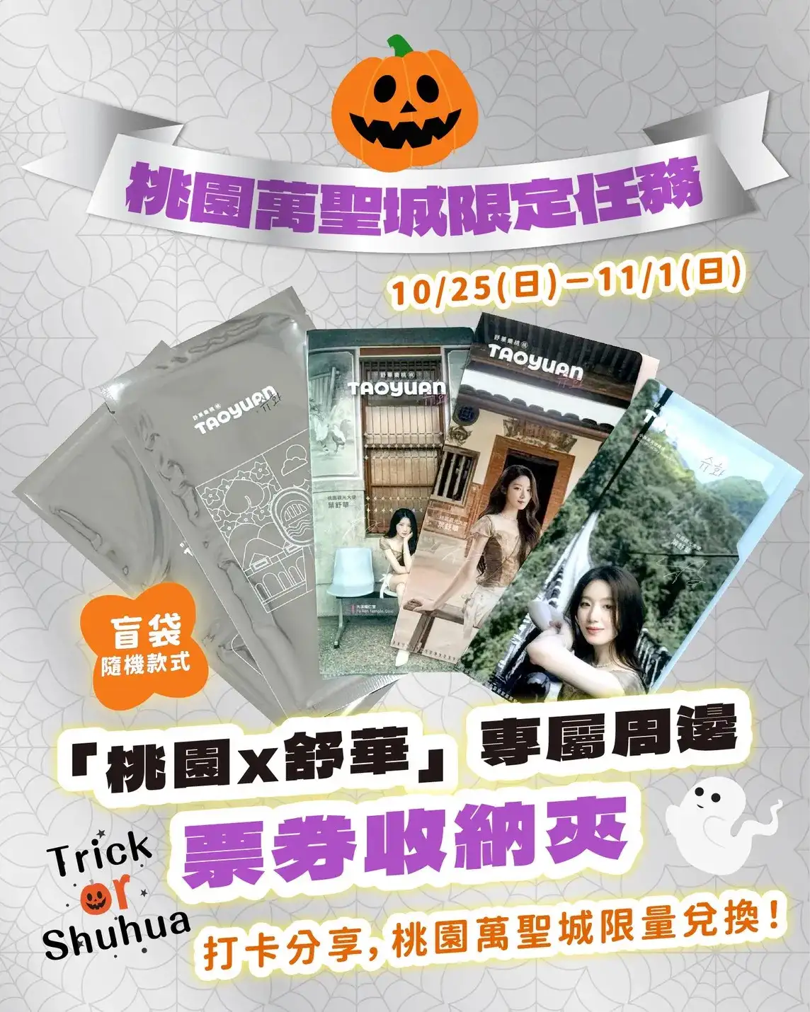 桃園萬聖城推出活動，完成打卡就可兌換舒華周邊。（圖／桃園市政府觀光旅遊局提供）
