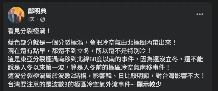 鄭明典曝極區冷空氣南下。(圖/翻攝Facebook)
