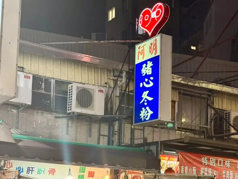 阿明豬心冬粉是台南當地知名美食。(圖/翻攝阿明豬心冬粉臉書)
