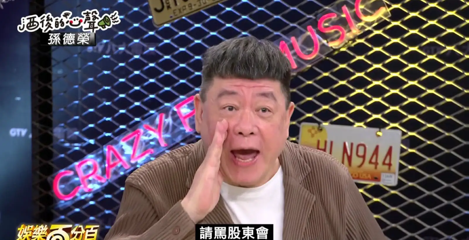 孫德榮坦言，股東會才是關鍵。（圖／翻攝自 八大電視娛樂百分百YouTube）