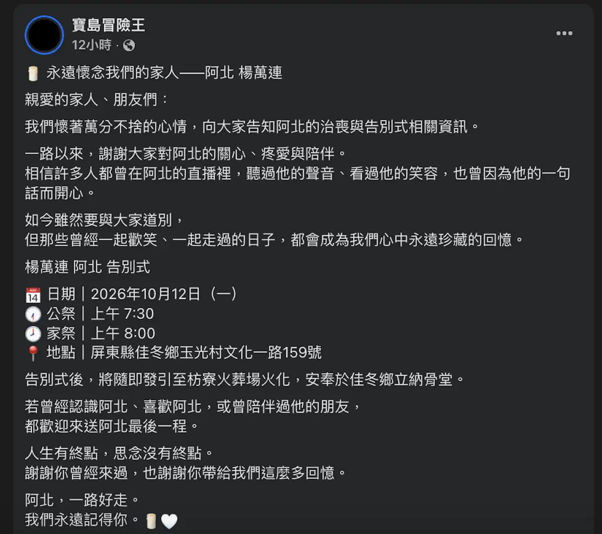 楊萬連(阿北)訃文。(圖/翻攝FB)
