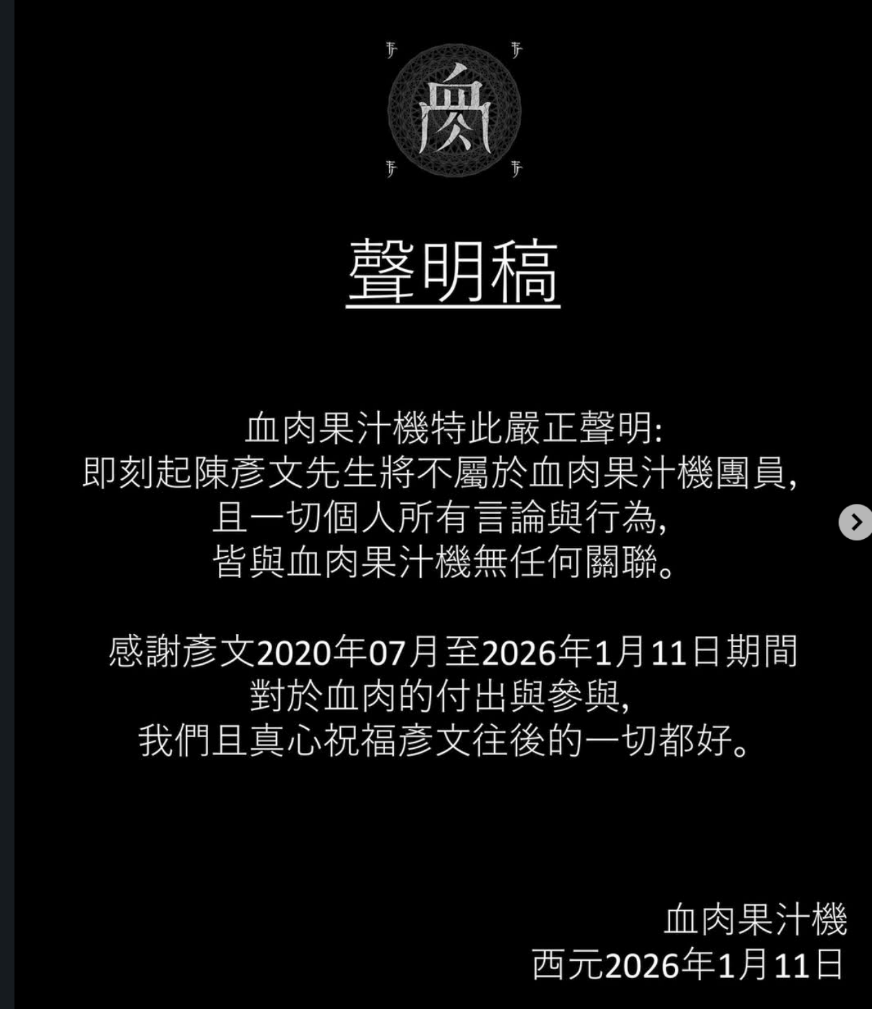 血肉果汁機宣布鼓手陳彥文離團。(圖/翻攝IG )