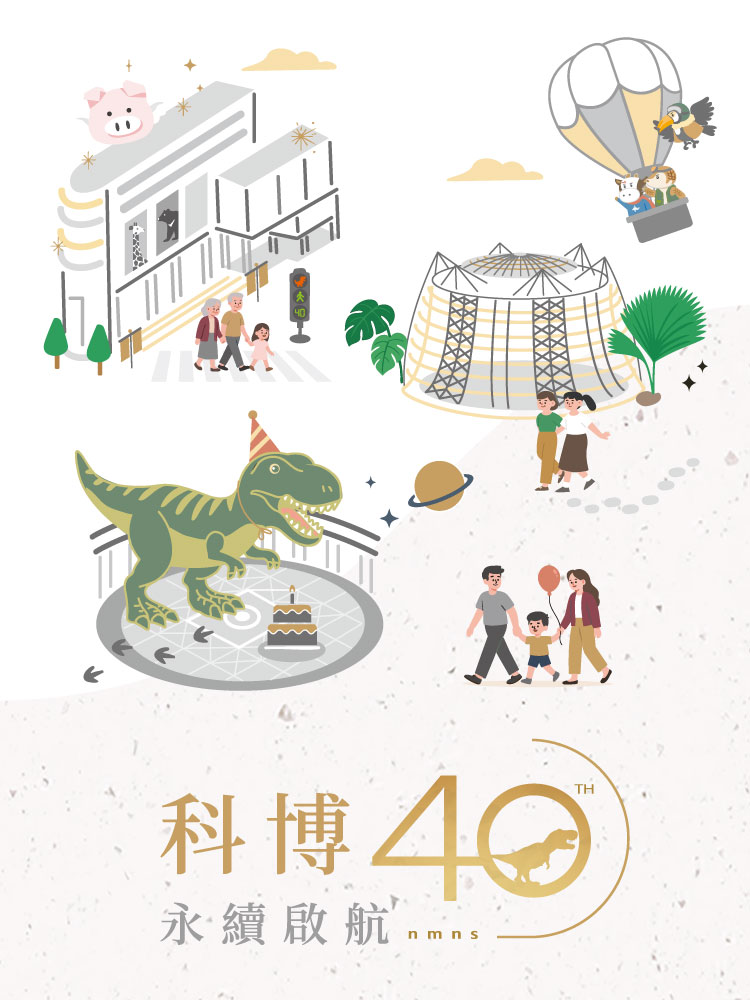 科博館40週年主視覺。（圖／國立自然科學博物館提供）