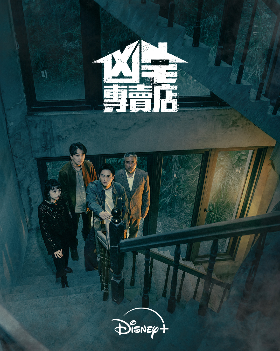 《凶宅專賣店》集結金鐘視帝李銘順，金馬獎最佳新演員范少勳、陳姸霏，金馬獎最佳男配角施名帥主演。（圖／Disney+提供）