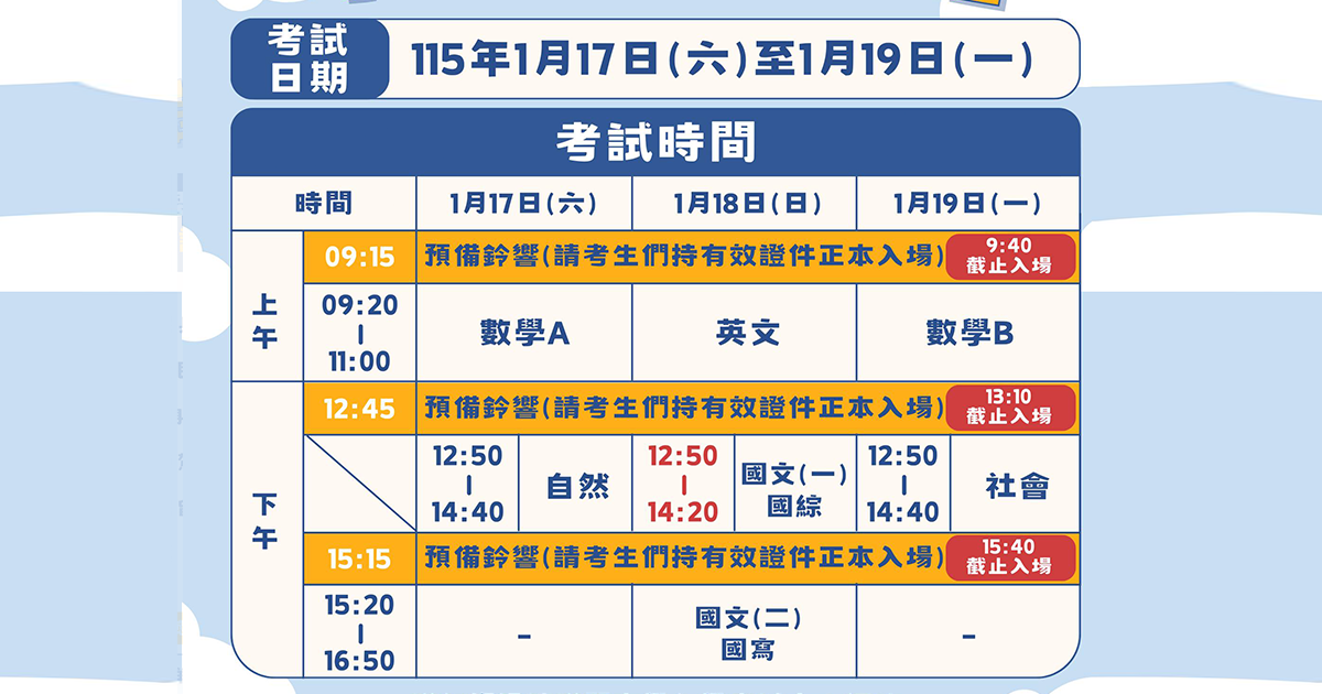 學測考程表。(圖/台北市教育局)