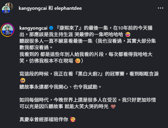 《康熙來了》停播滿10年。（圖／翻攝IG）