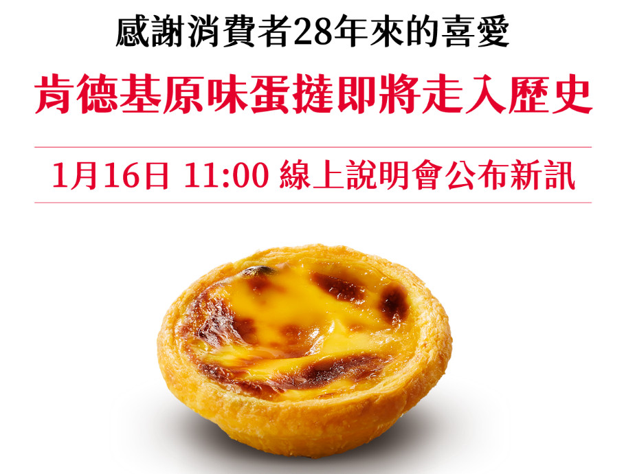 肯德基宣布原味蛋撻即將走入歷史。（圖／翻攝自KFC臉書）