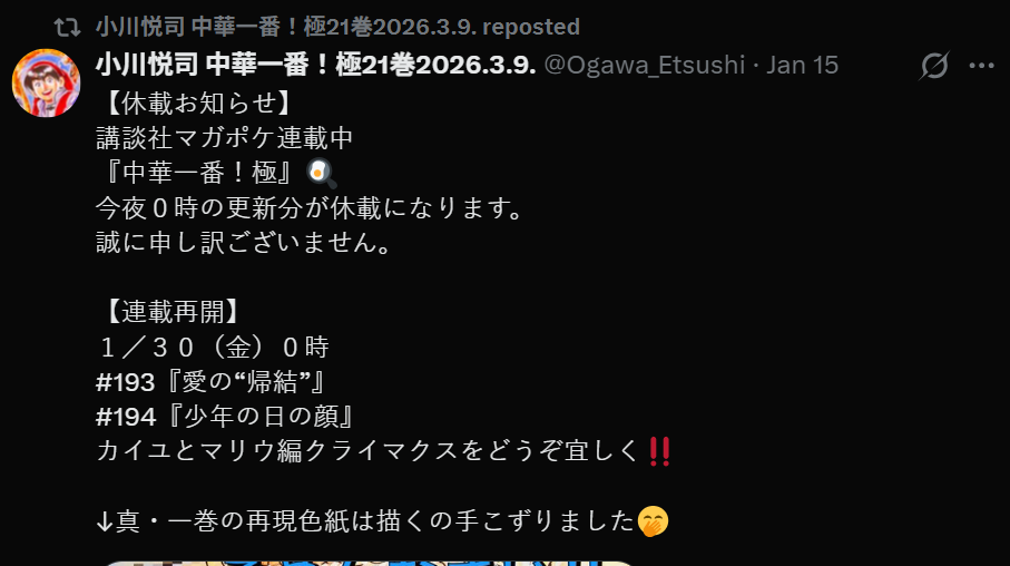 《中華一番》作者小川悅司突宣布停更。（圖／翻攝X）
