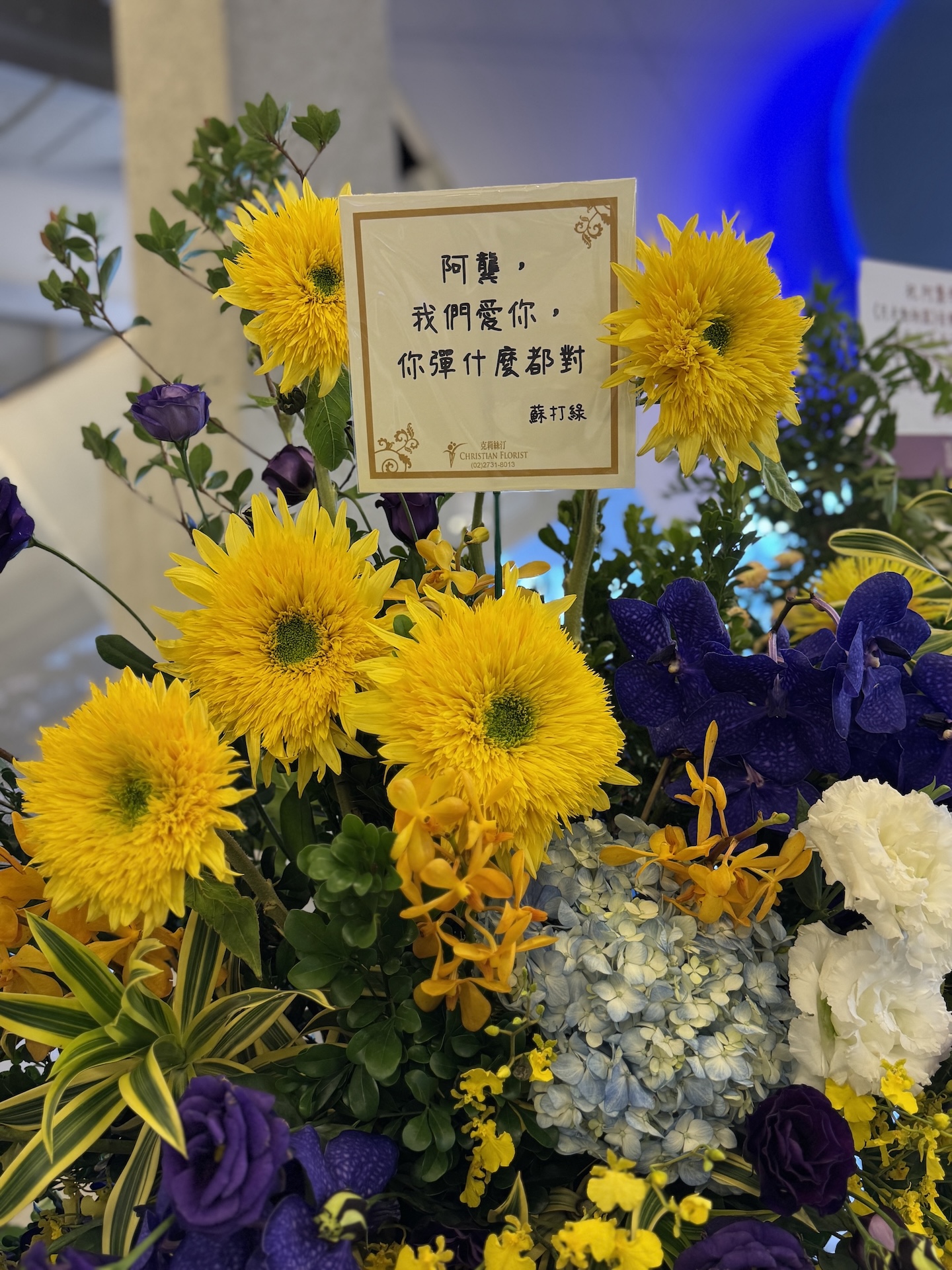 蘇打綠送上花籃祝福。（圖／緒風有限公司提供）