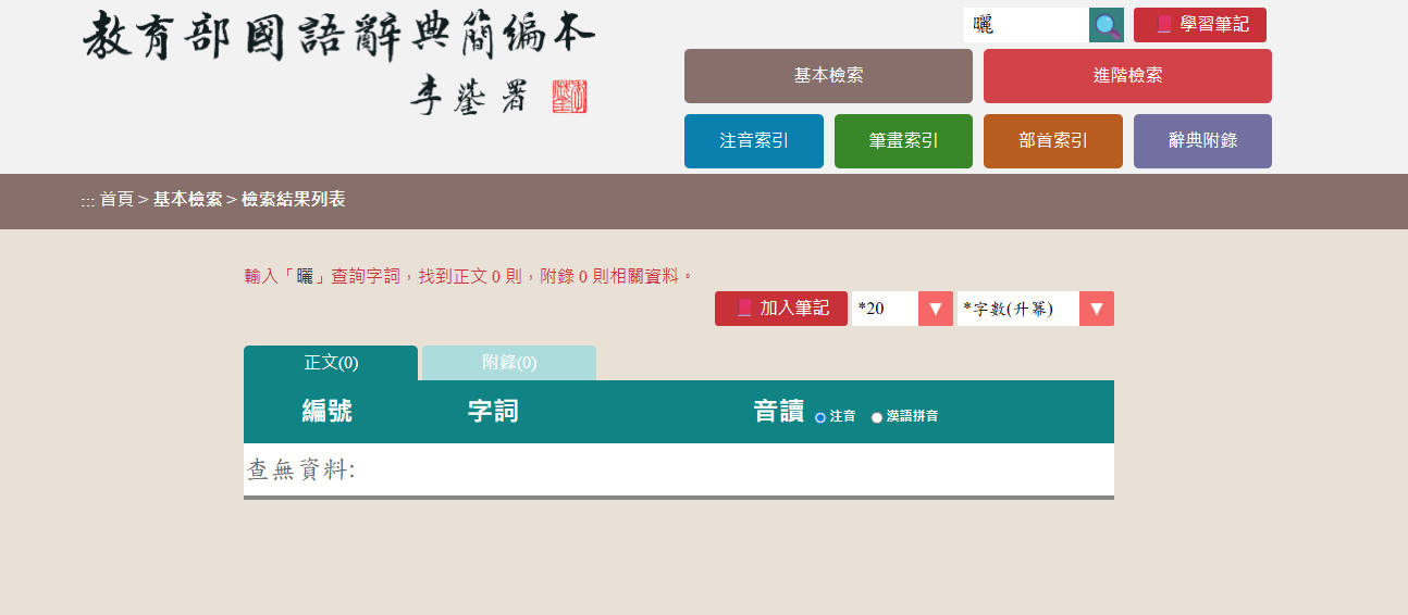 教育部辭典找不到「曬」字。(圖/翻攝自教育部《國語辭典簡編本》)