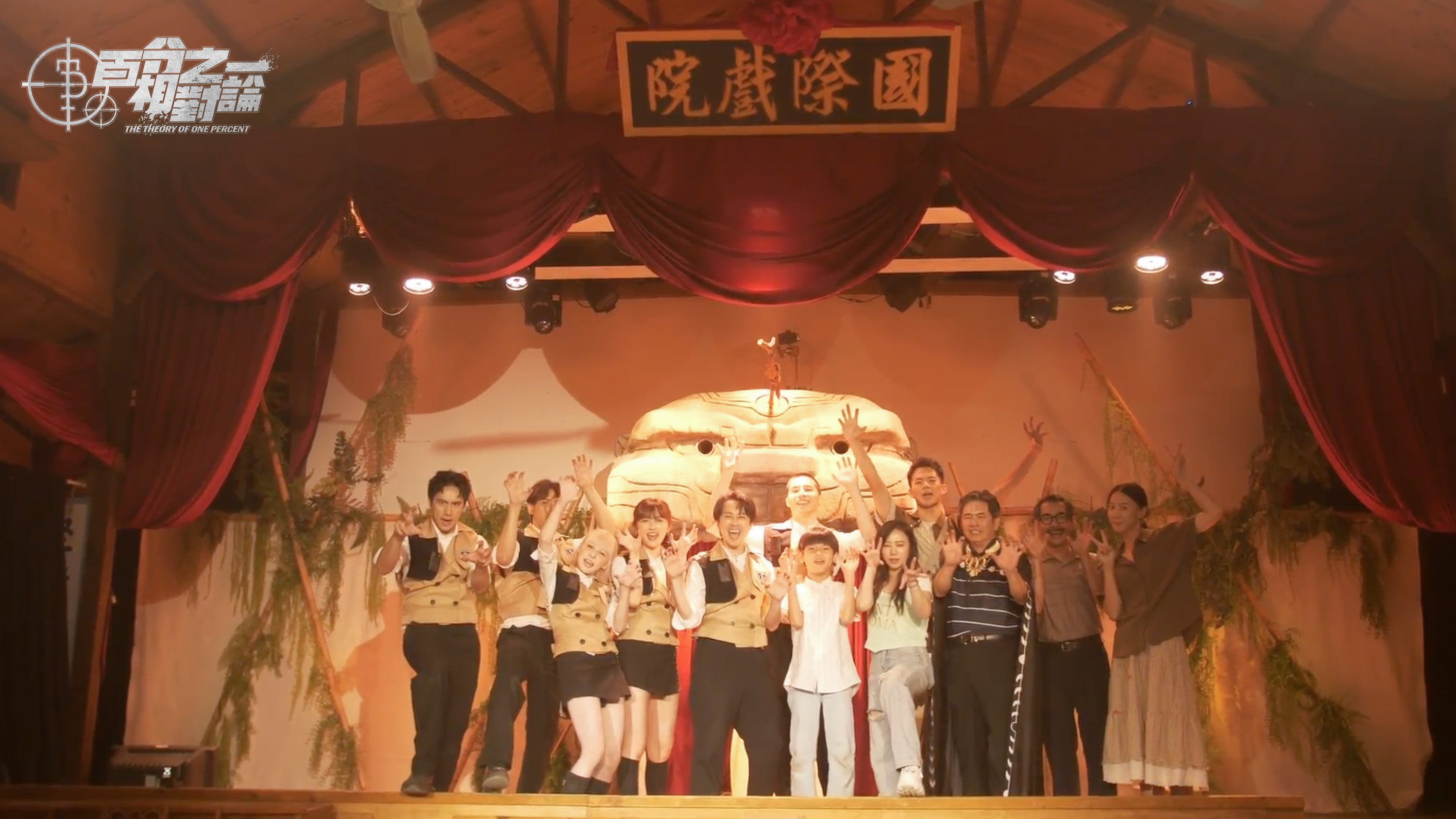 眾人結尾合照虎姑婆童謠。（圖／映底子國際傳媒股份有限公司提供）