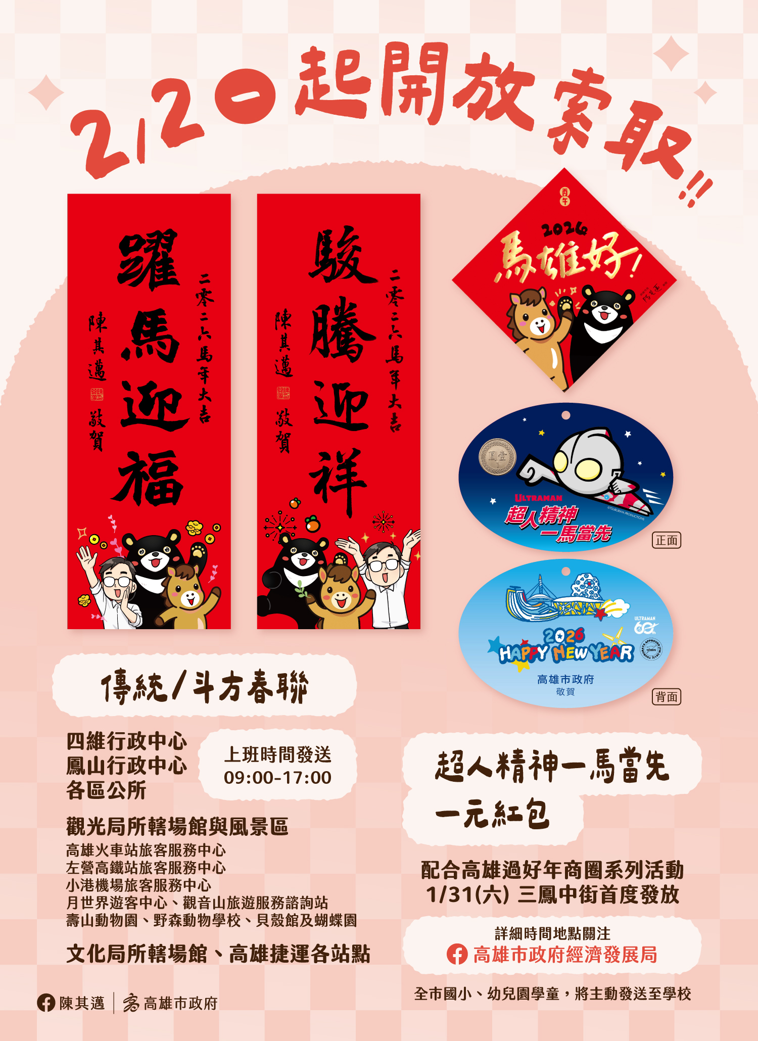 馬年新春小物開放領取時間、地點。（圖／高雄市府提供）