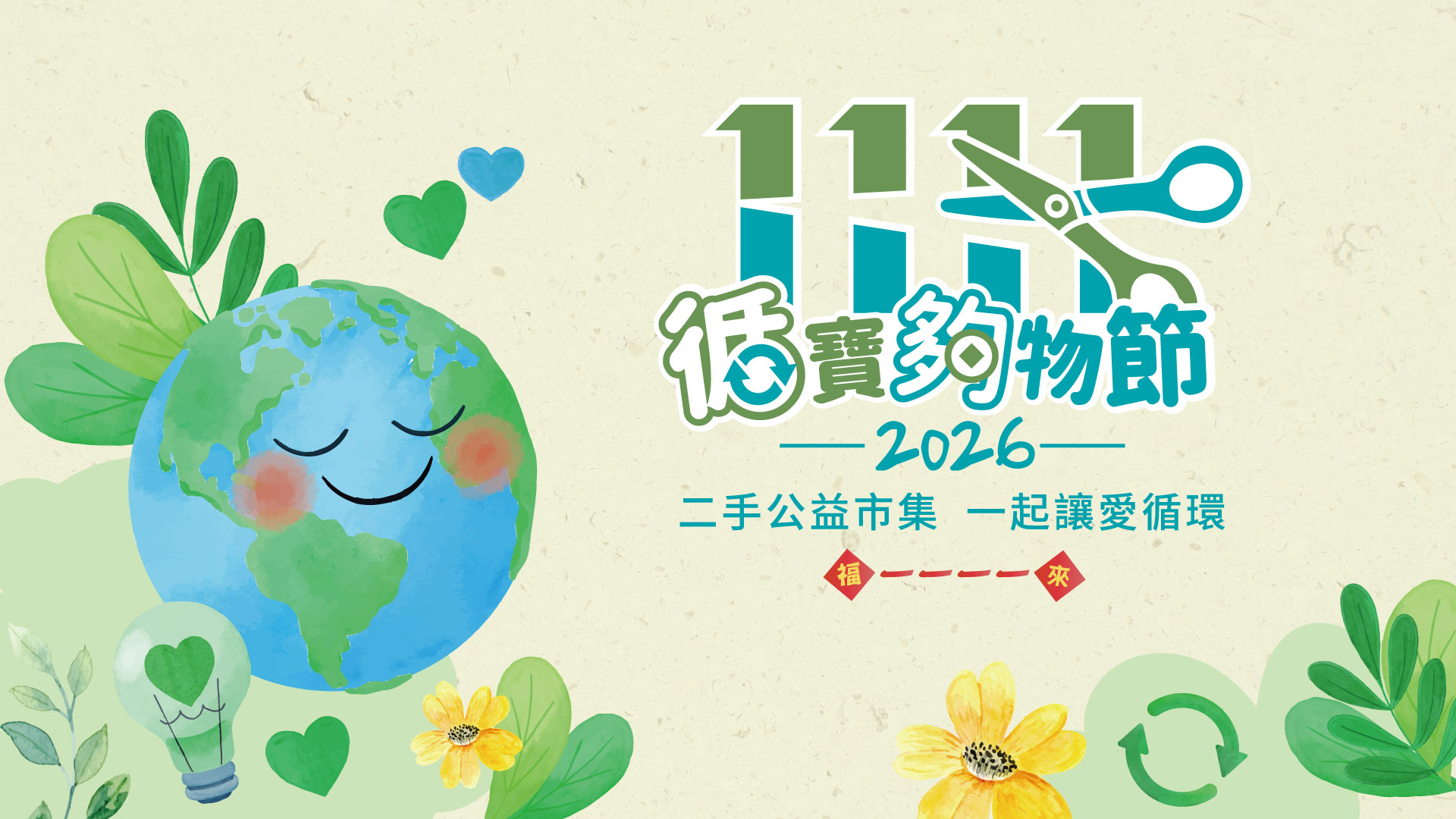 「-1111循寶夠物節」本週六上午10點集結八大企業暖心登場。  (圖／緯來電視網提供）