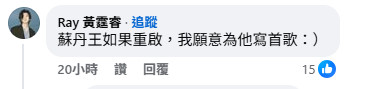 歌手黃霆睿喊話，若蘇丹王重啟，願意為它寫首歌。（圖／翻攝自六福村主題遊樂園臉書）