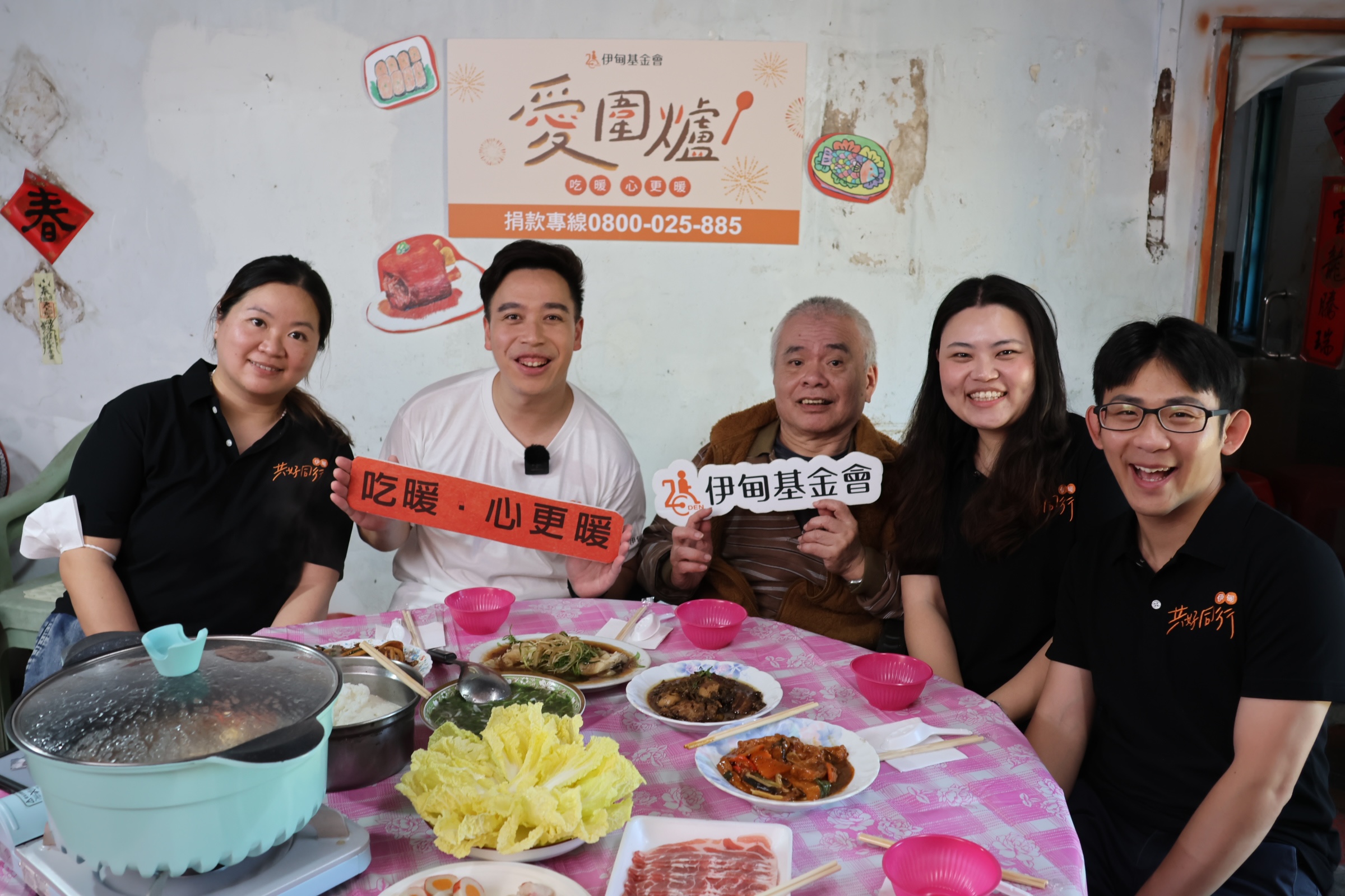 無尊呼籲大家支持伊甸「愛圍爐」活動，讓長輩們在過年時吃上一頓溫熱的年夜飯。（圖／伊甸基金會提供）