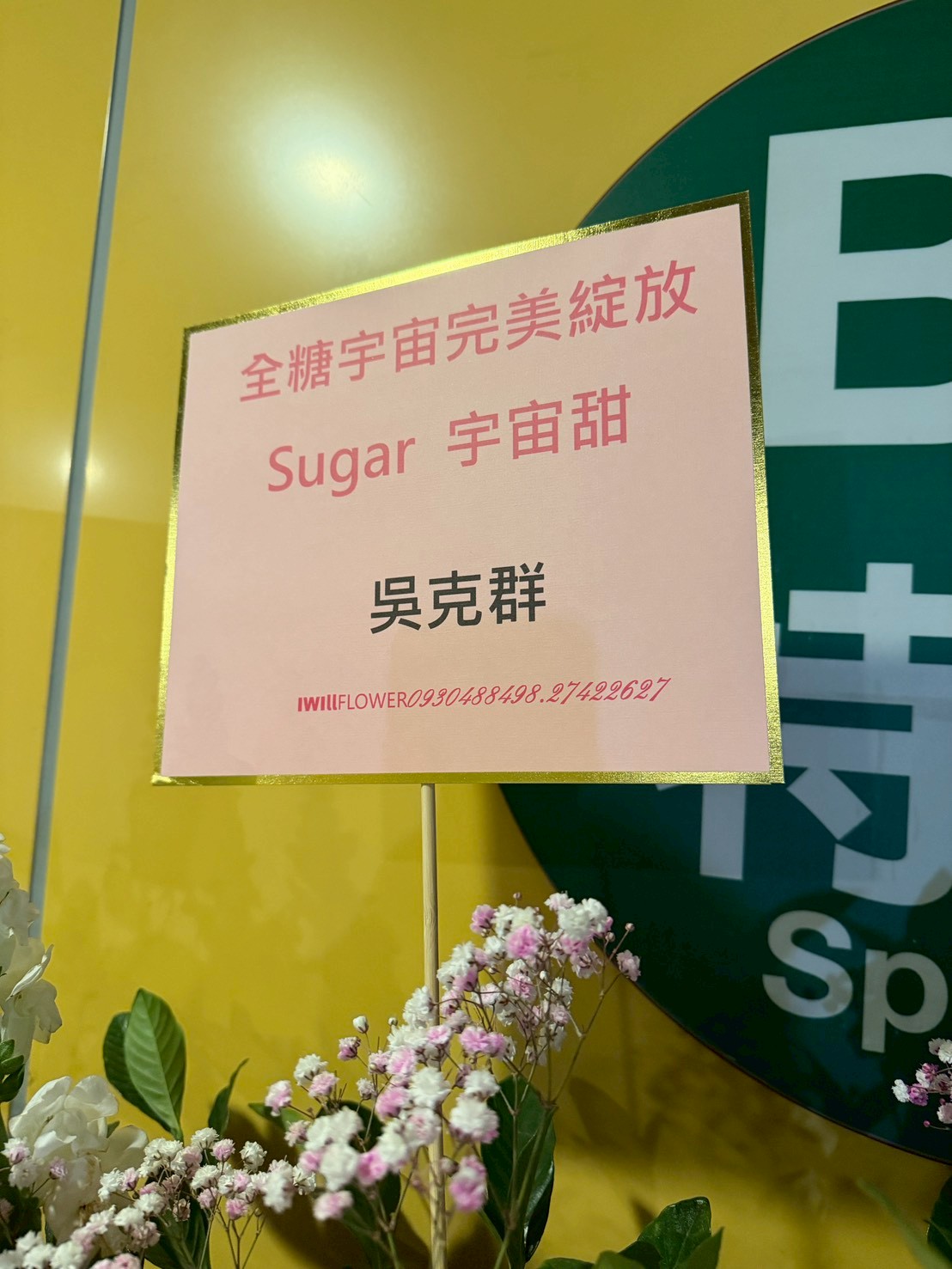 吳克群送花籃祝福。（圖／記者王人傑攝）