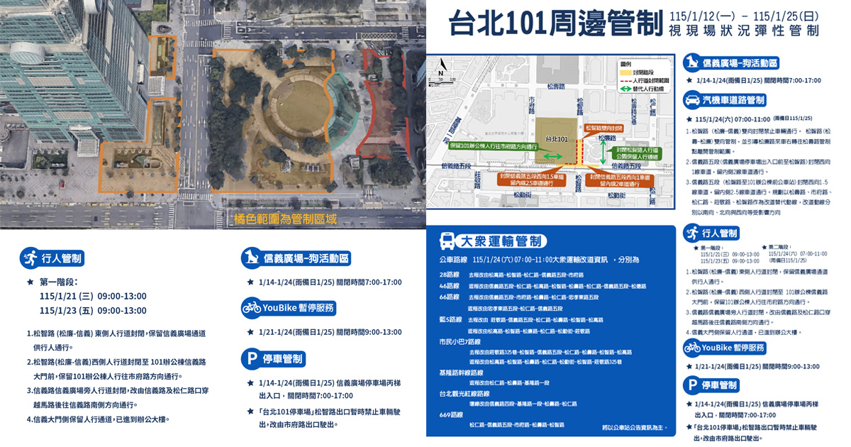 交通管制。（圖／漫遊信義（臺北市信義區公所））