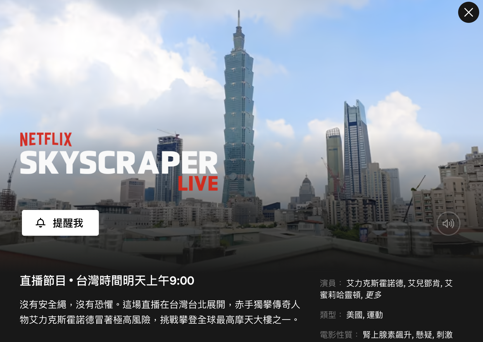 霍諾德原訂今早挑戰攀徒手爬101，Netflix宣布因天氣關係延期至25日。（圖／翻攝自Netflix）