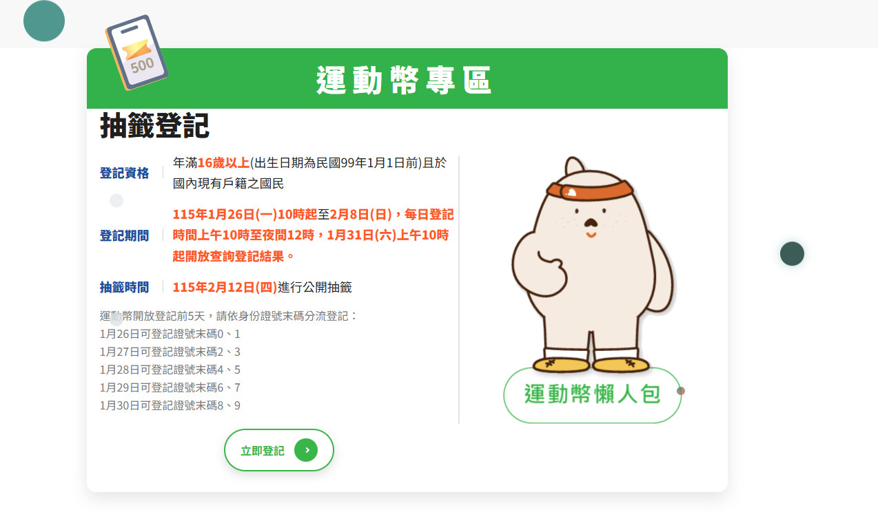 中籤者每人發放500元運動幣。（圖／翻攝自動滋網）