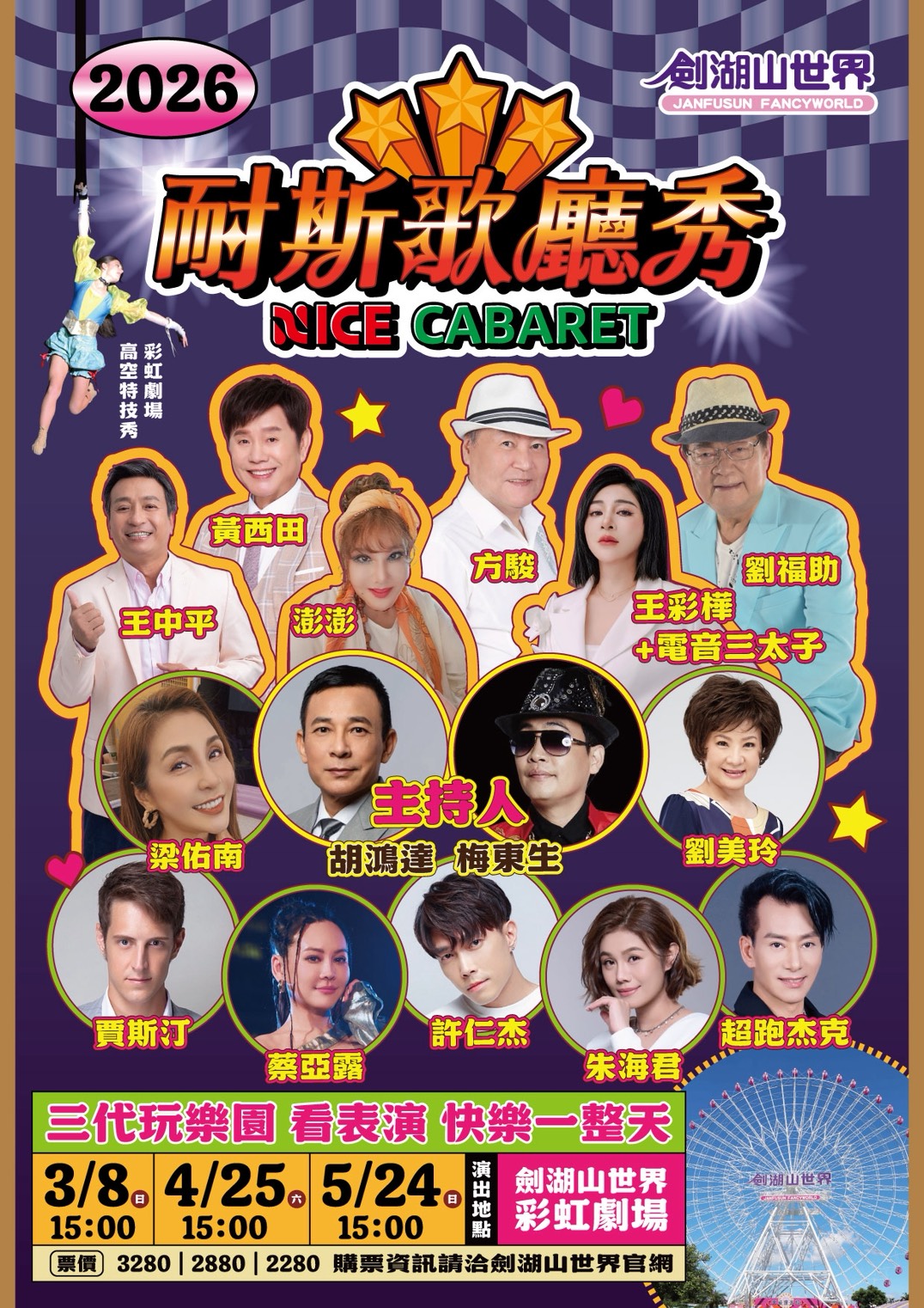 《耐斯歌廳秀》門票熱賣中,詳情請洽劍湖山世界官網。(圖/劍湖山世界提供)