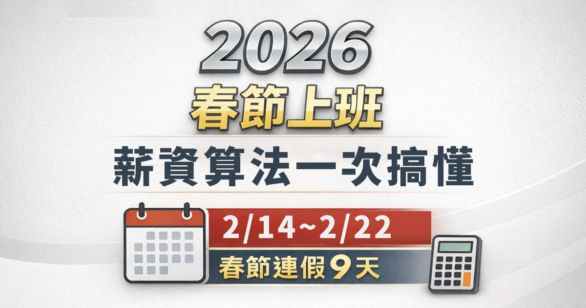 過年薪水計算方式。（圖／編輯周欣儀製圖）