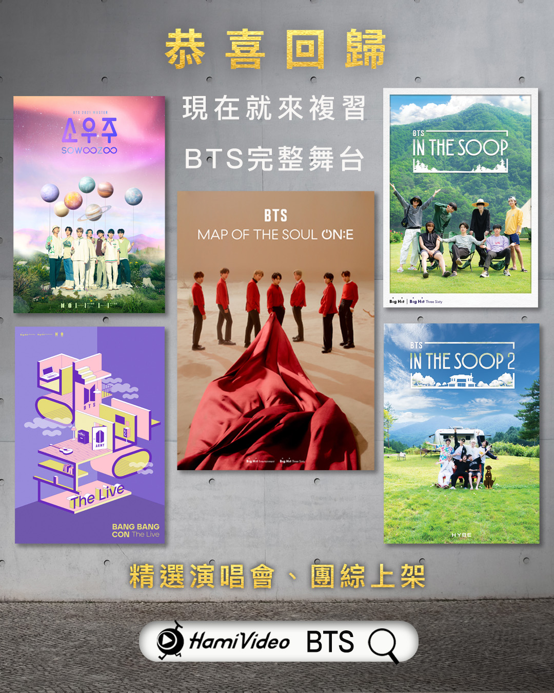 Hami Video新春片單將播出多部BTS作品。(圖/Hami Video提供)