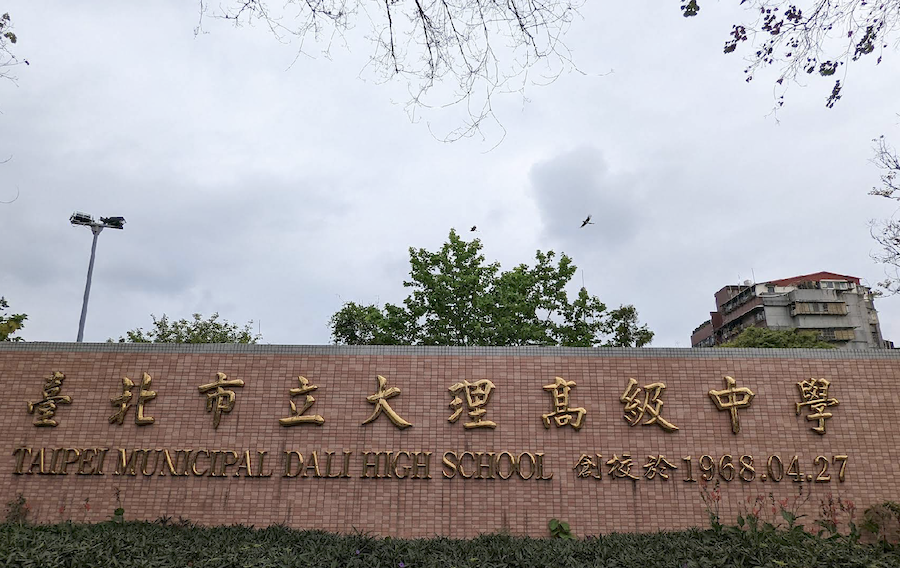 大理高中將併北市大。（圖／Google Maps）