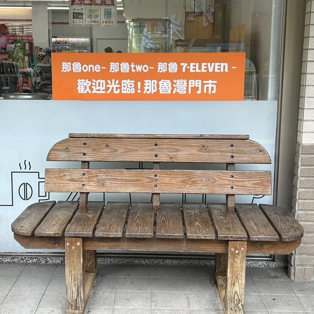 7-11那魯灣馬上跟進，門口貼著布條。（圖／翻攝自7-ELEVEN臉書）