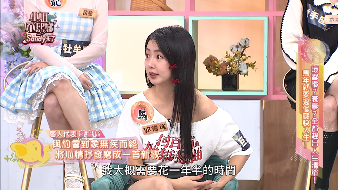 郭書瑤曖昧對象人間蒸發,花一年半時間療傷。(圖/東森提供)