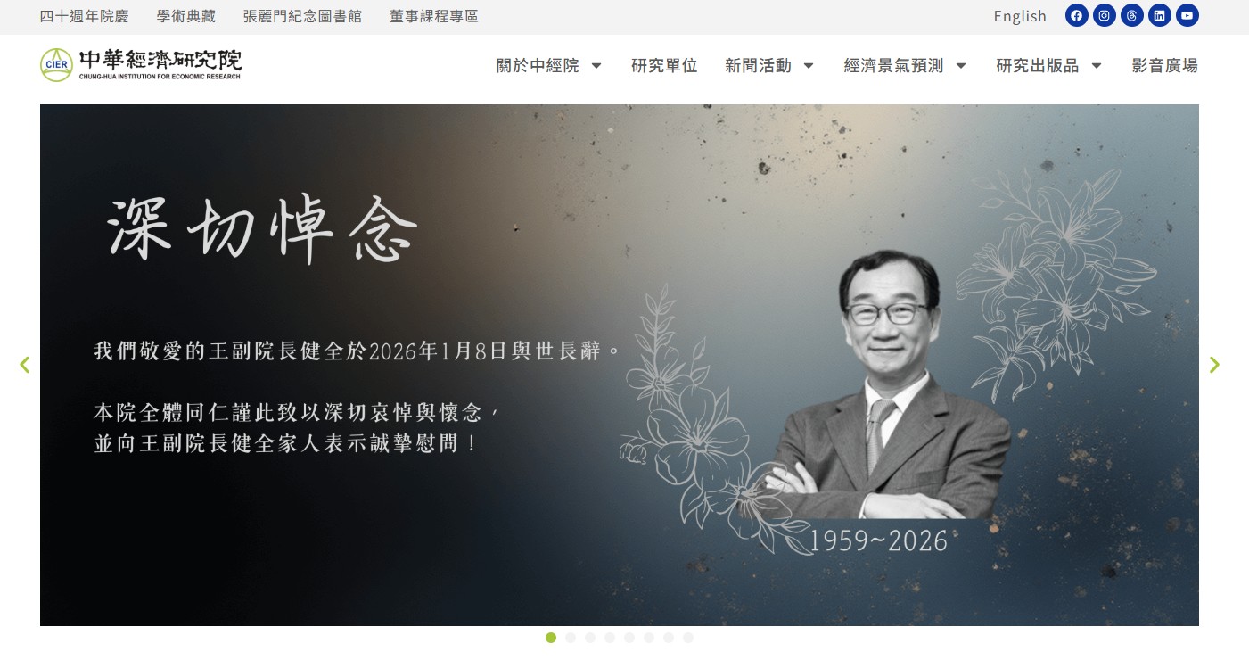 （圖／翻攝自中經院官網）