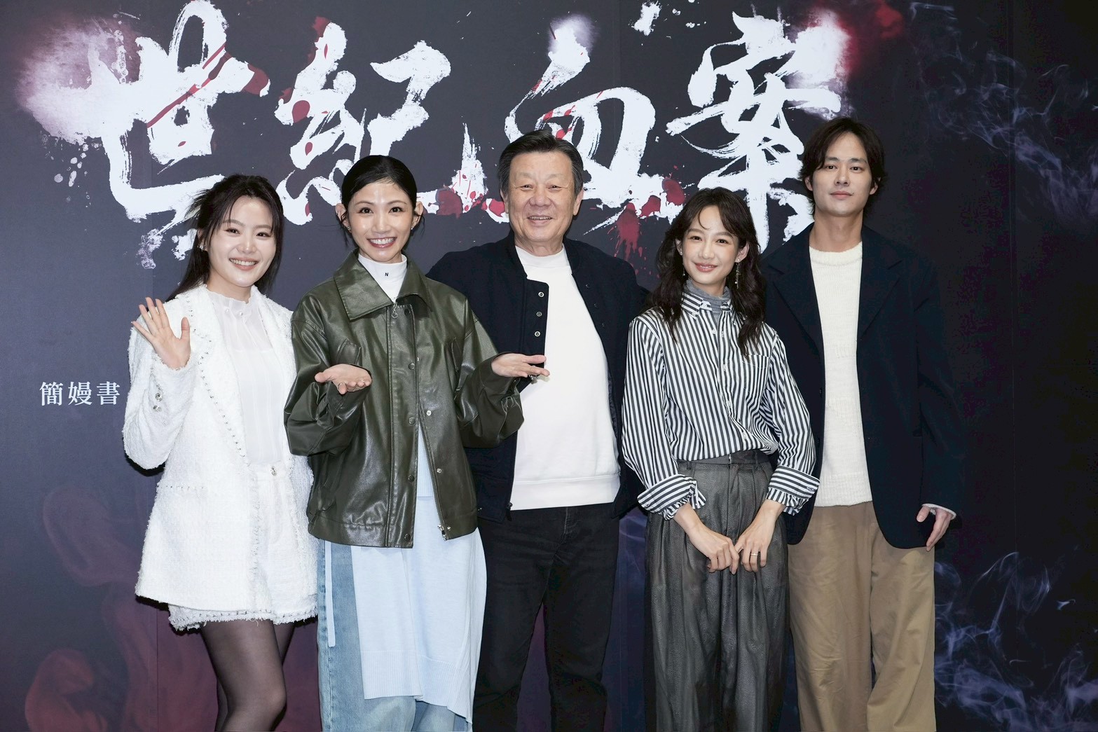 楊小黎（左起）、李千娜、寇世勳、簡嫚書和夏騰宏共同演出《世紀血案》。（圖／記者許方正攝）