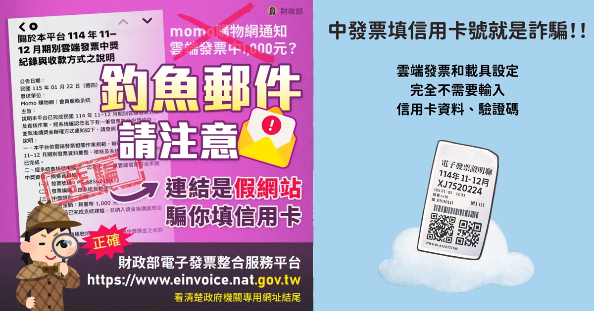 Momo雲端發票中獎詐騙最近非常氾濫。（圖／翻攝財政部FB、Momo購物 FB）