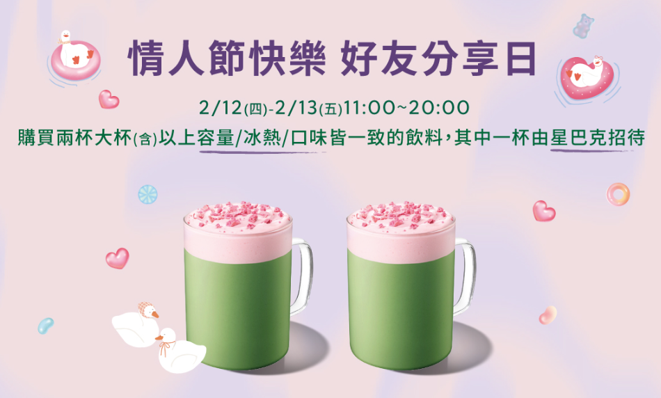 星巴克12日開始買一送一。（圖／星巴克官網）