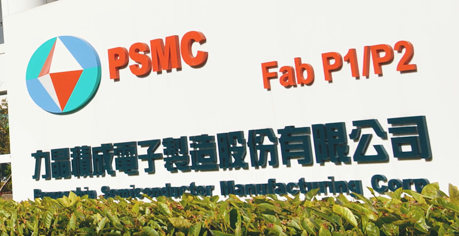 （圖／翻攝自力積電官網）