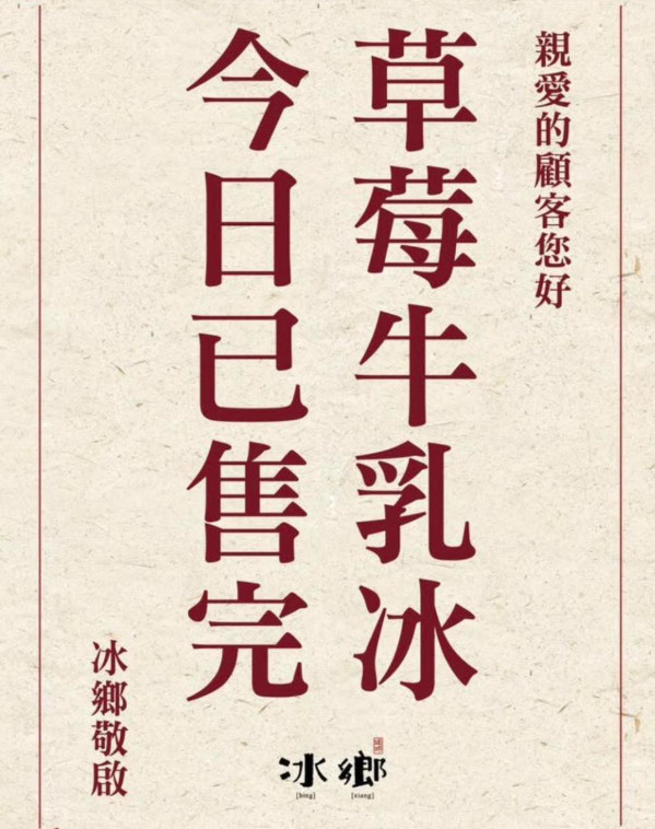 今天早上7點多就售完。(圖/翻攝自冰鄉臉書)