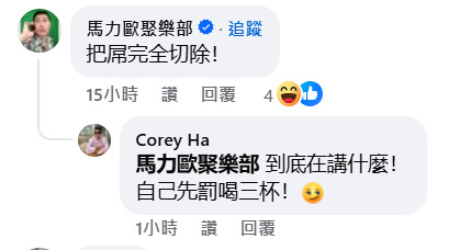 馬力歐逗趣留言。(圖/翻攝自小哈&瑄瑄~是在哈劉臉書)
