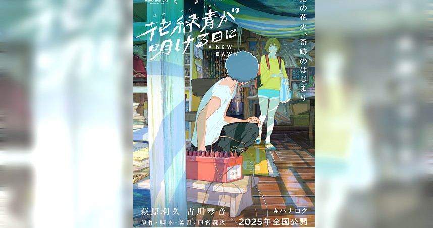 《青空花火物語》預計4月在台灣上映。（圖／華映娛樂提供）