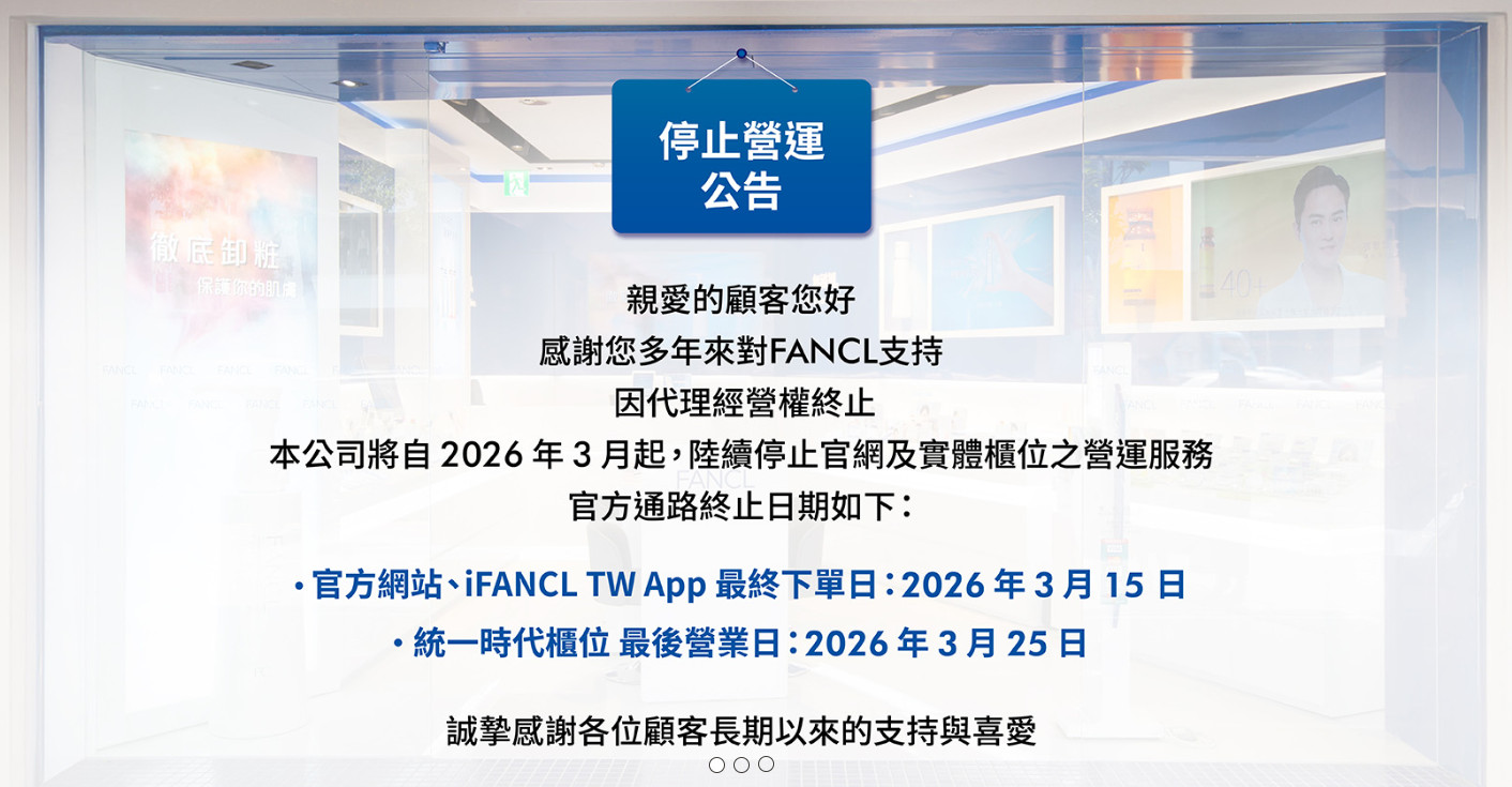 官網公告。（圖／翻攝自FANCL官網）