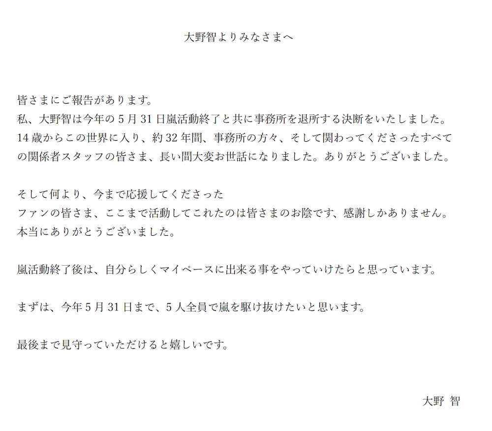 大野智無預警宣布「嵐解散後退社」。(圖/翻攝corporate.starto.jp)