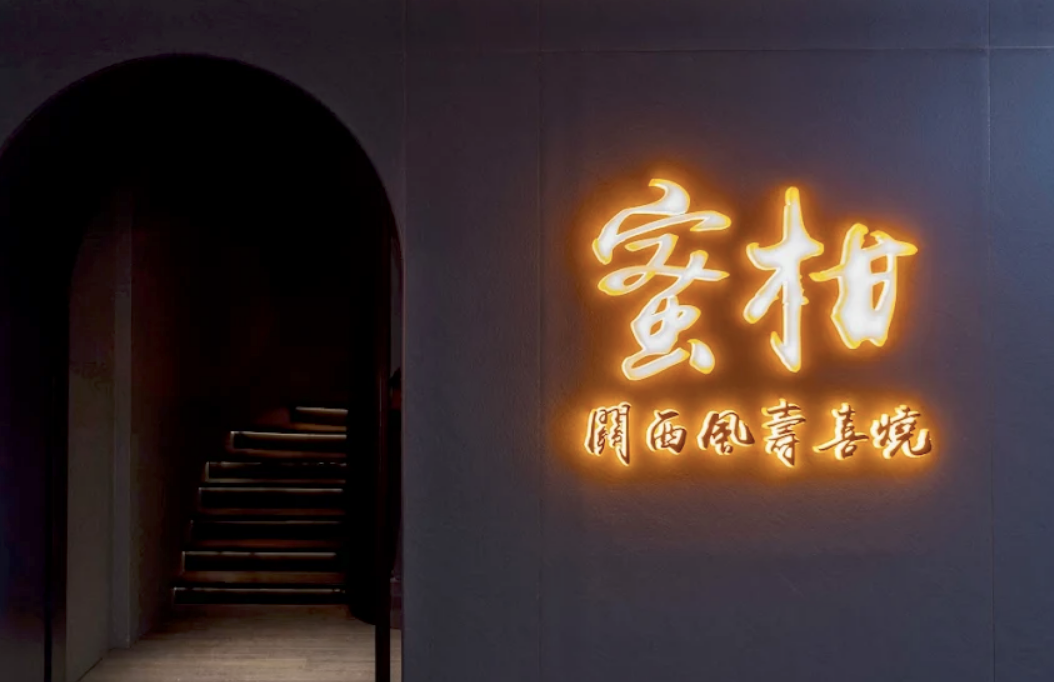 台中蜜柑關西風壽喜燒爆食安疑雲。（圖／翻攝Google Maps）