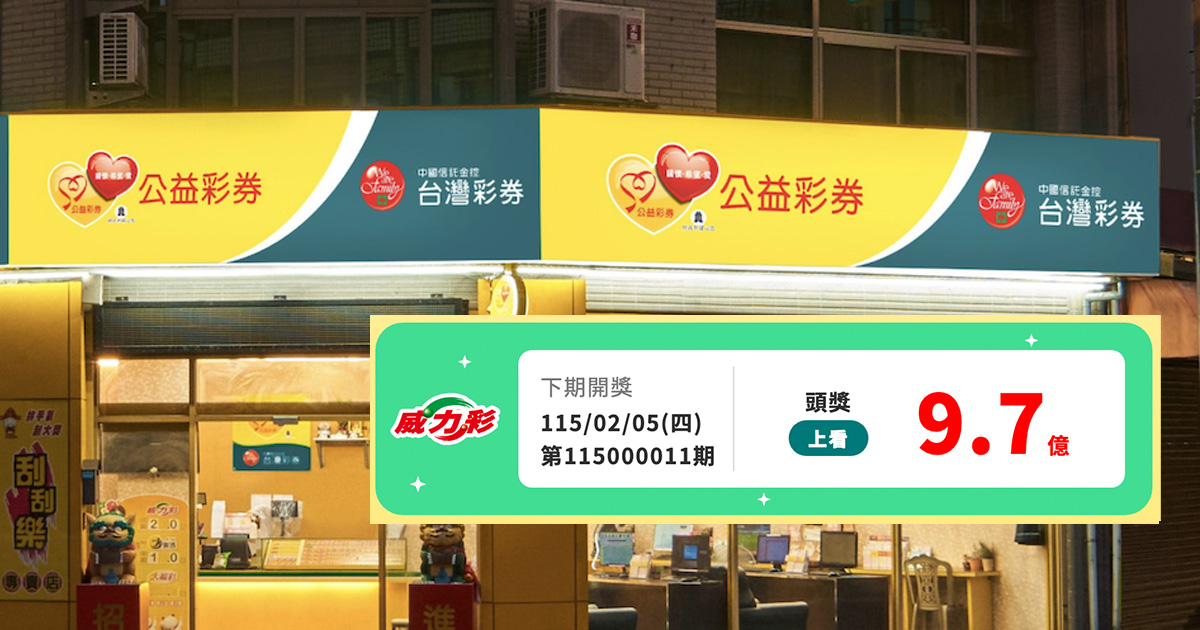 威力彩獎金上看9.7億。（圖／台灣彩卷官網）
