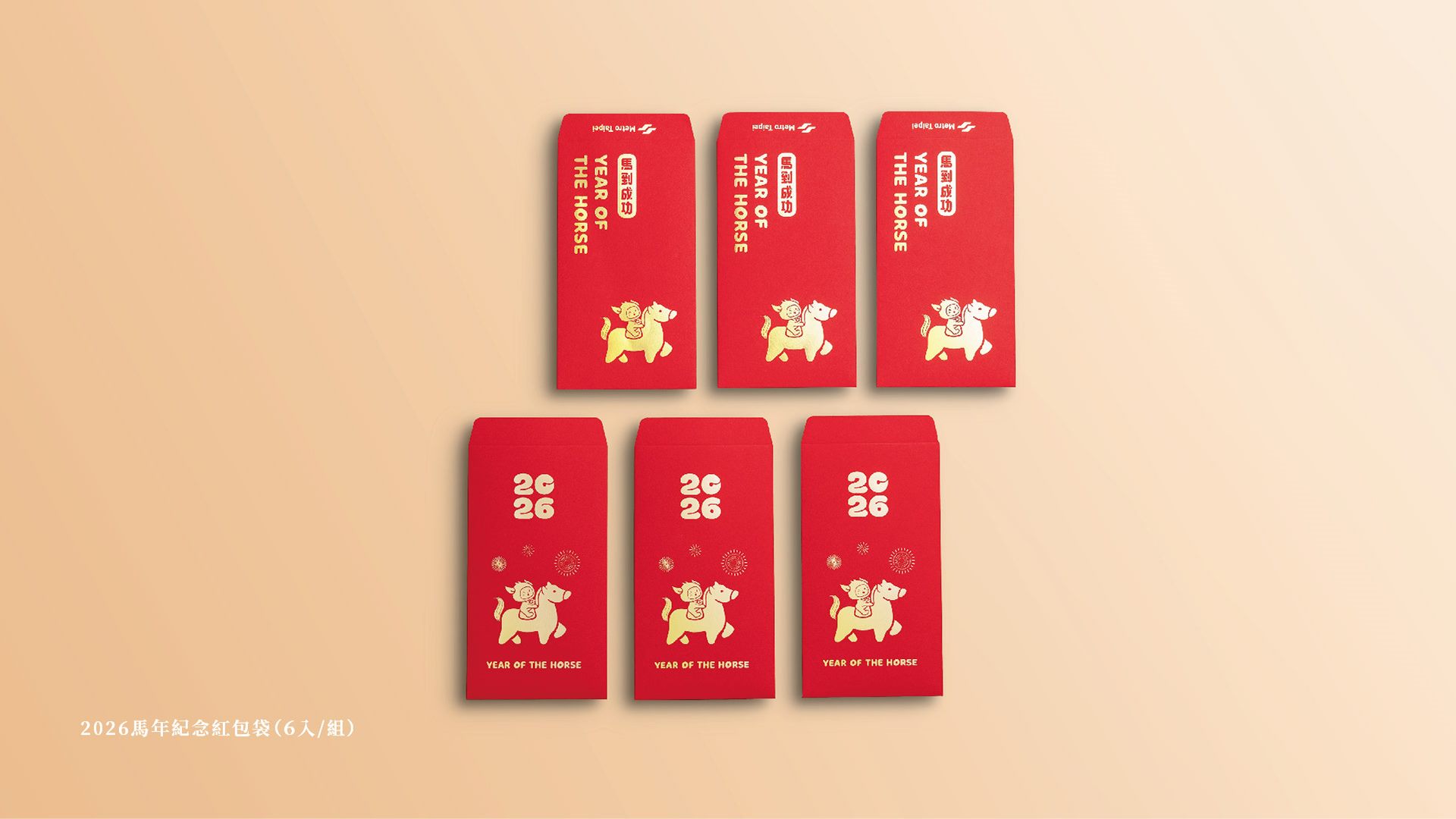 臺北捷運公司推出「馬年紀念紅包袋組」。（圖／台北捷運提供）