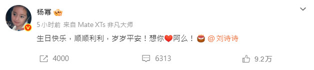 楊冪標記劉詩詩獻上生日祝福。（圖／翻攝自微博）