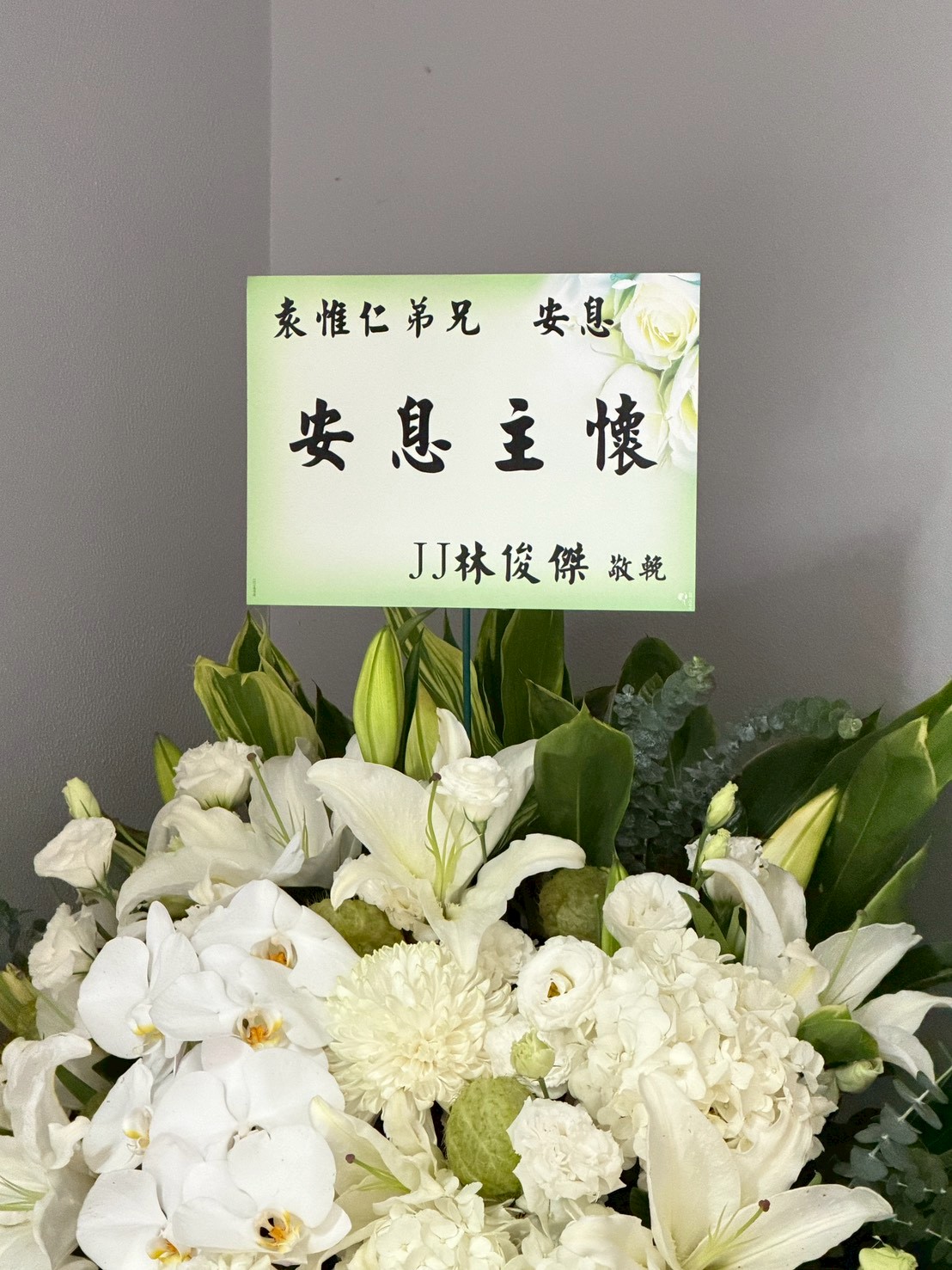 林俊傑送花籃。（圖／娛樂中心攝）