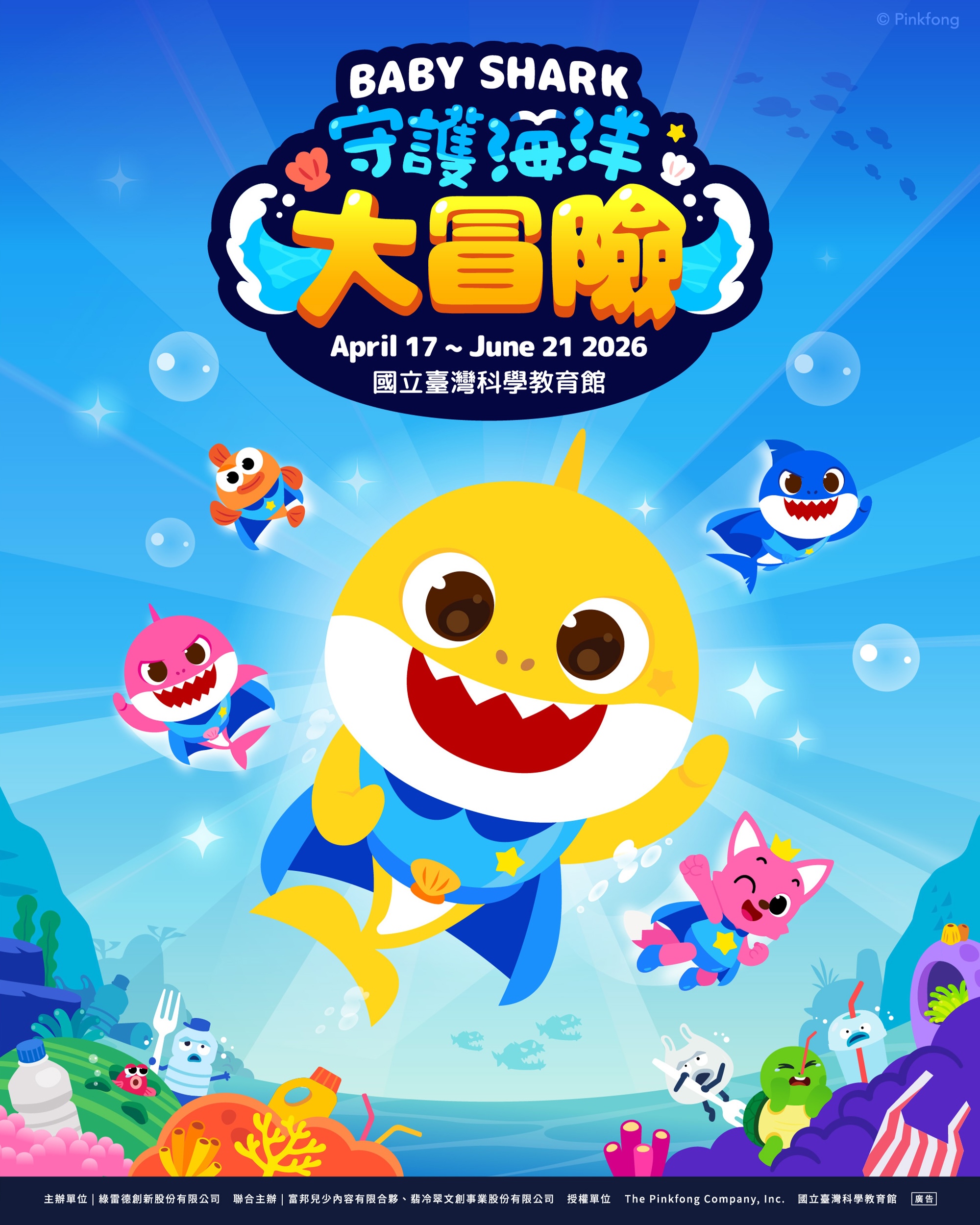 Baby Shark 守護海洋大冒險沉浸式親子互動體驗展4 月首度登陸臺北科教館。（圖／富邦兒少內容有限合夥提供）