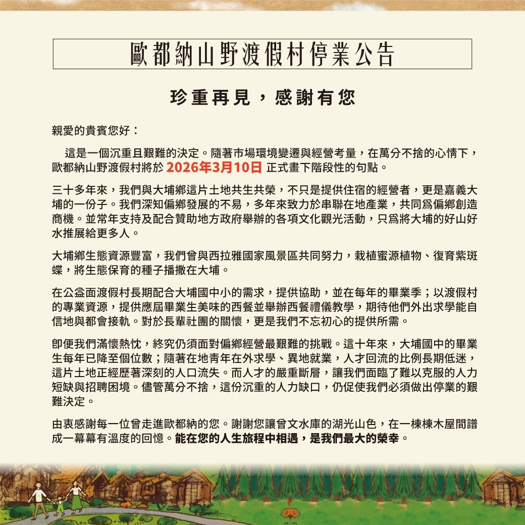 歐都納山野渡假村熄燈。（圖／翻攝歐都納山野渡假村官網）