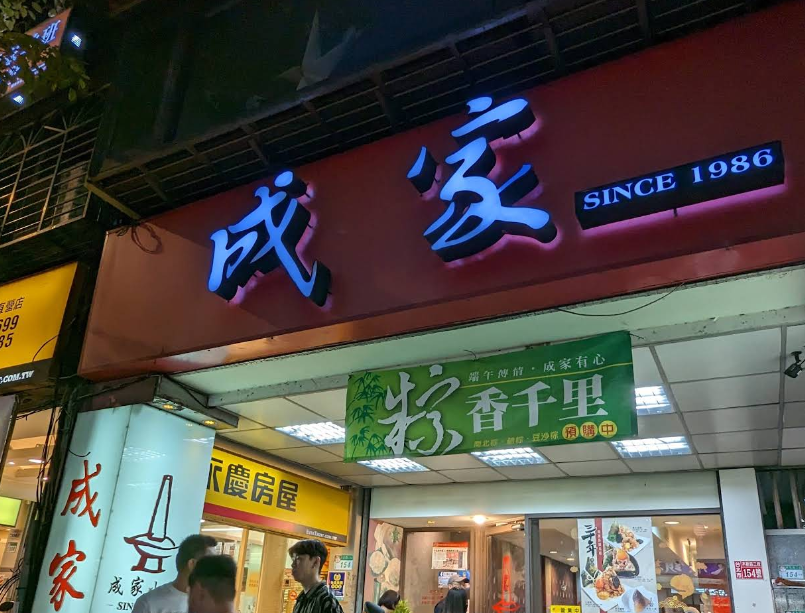 「成家小館」今重新開門營業。（圖／翻攝Google Maps)