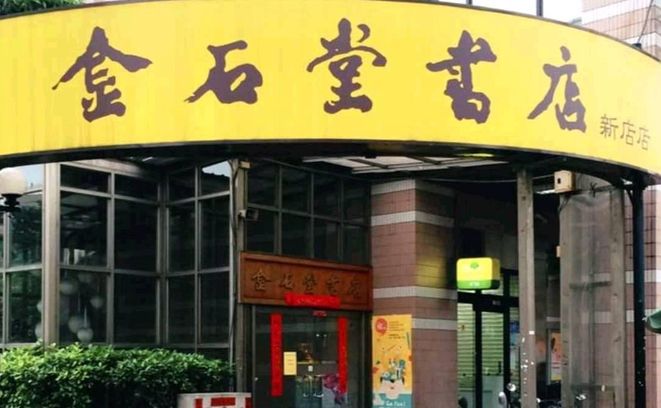新北市新店的金石堂書店驚傳租約到期,即將在6月21日結束營業。(圖/翻攝自金石堂臉書)